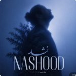 دانلود آهنگ فرهاد مدرس نشد دانلود آهنگ فرهاد مدرس نشد